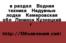  в раздел : Водная техника » Надувные лодки . Кемеровская обл.,Ленинск-Кузнецкий г.